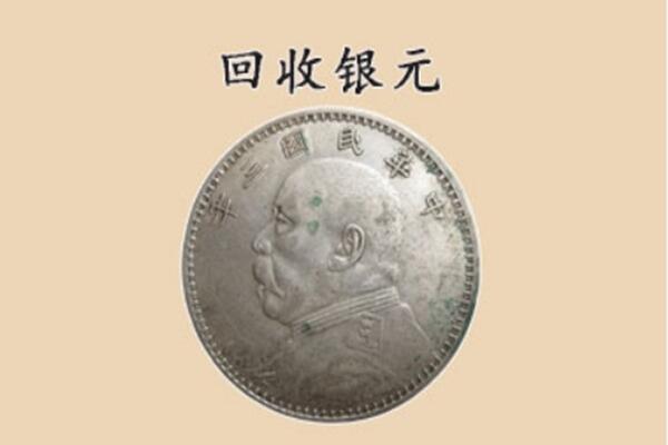 乐至县上门回收银元价格