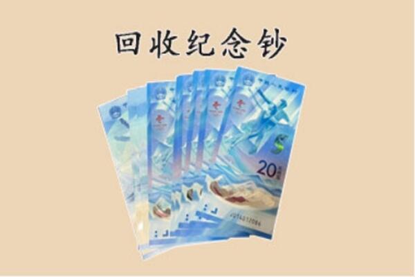乐至县回收纪念钞